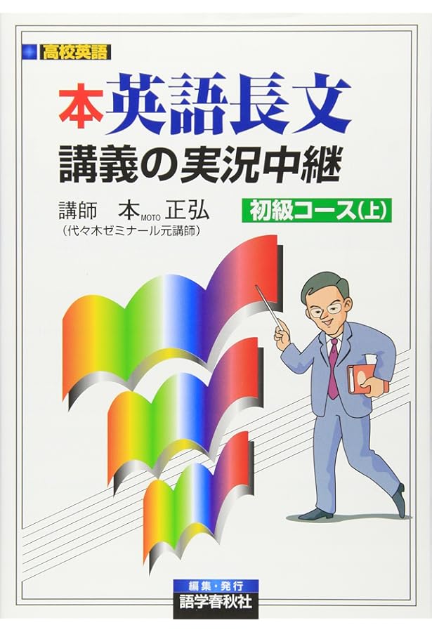 本英語長文読解講義の実況中継上級コ-ス (上) | 本正弘 |本 | 通販